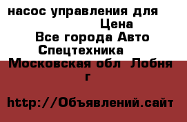 насос управления для komatsu 07442.71101 › Цена ­ 19 000 - Все города Авто » Спецтехника   . Московская обл.,Лобня г.